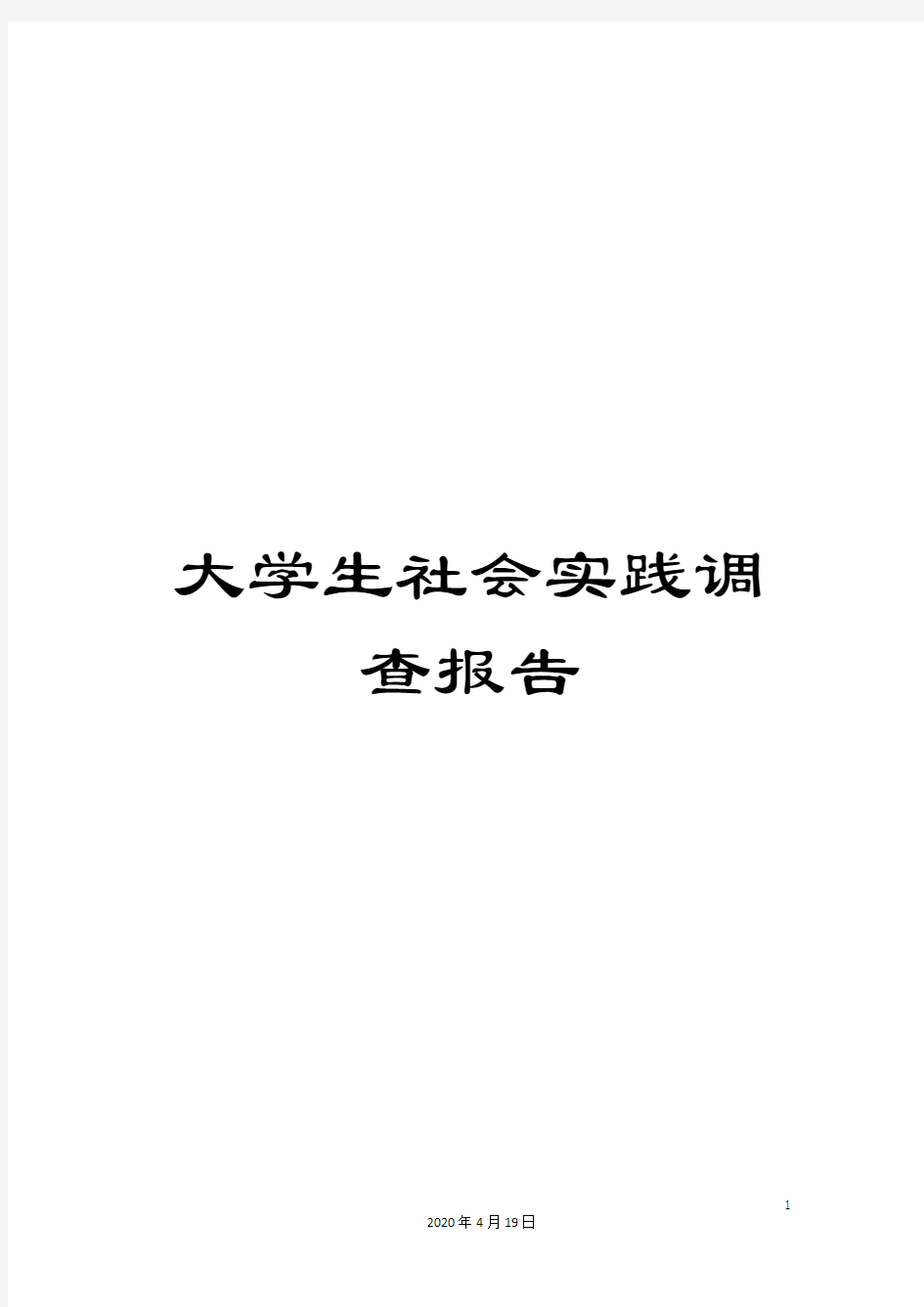 大学生社会实践调查报告