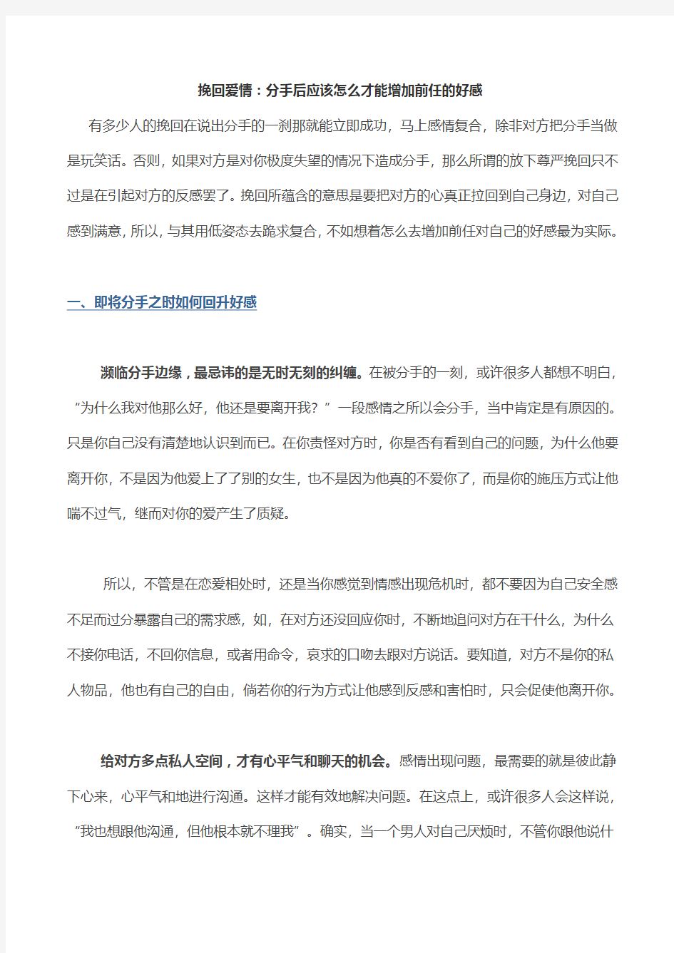 挽回爱情：分手后应该怎么才能增加前任的好感