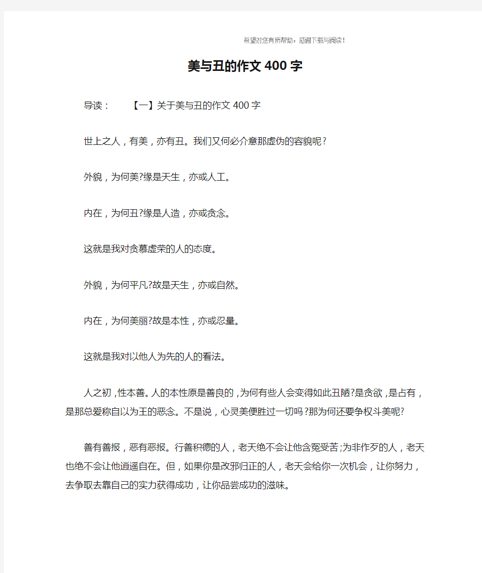 美与丑的作文400字