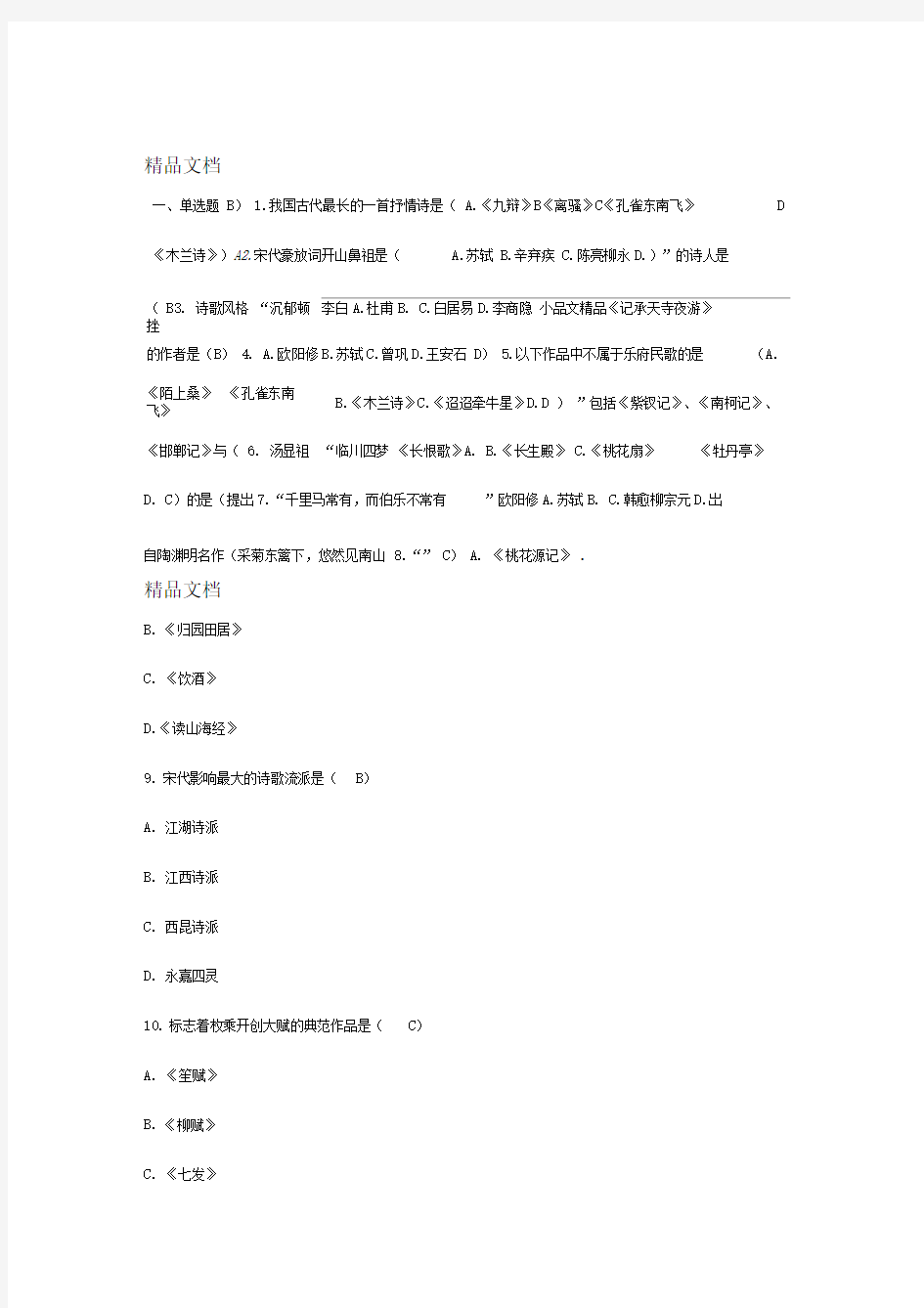 文学经典欣赏期末考试含答案