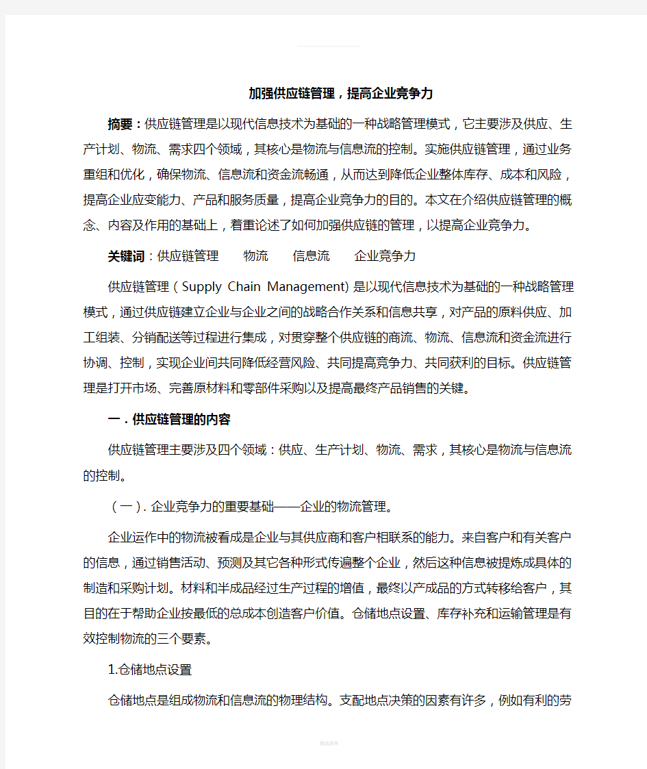 加强供应链管理-提高企业竞争力