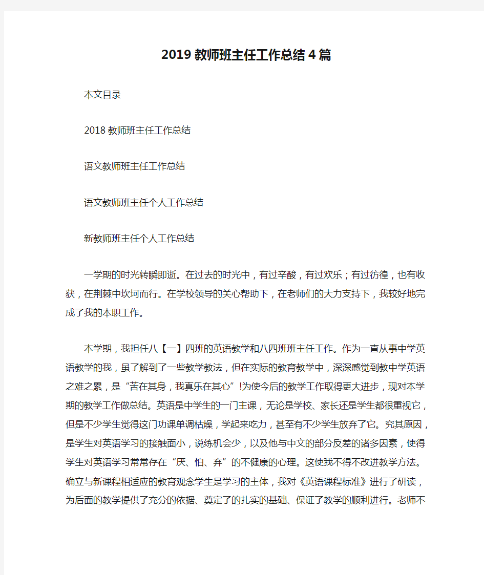 2019教师班主任工作总结4篇