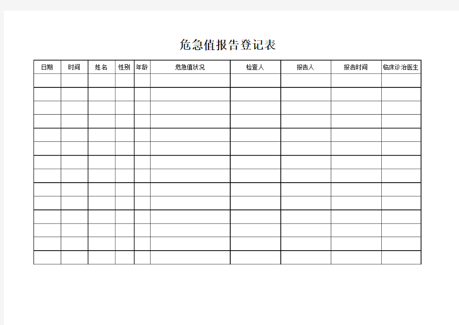 危急值报告登记表