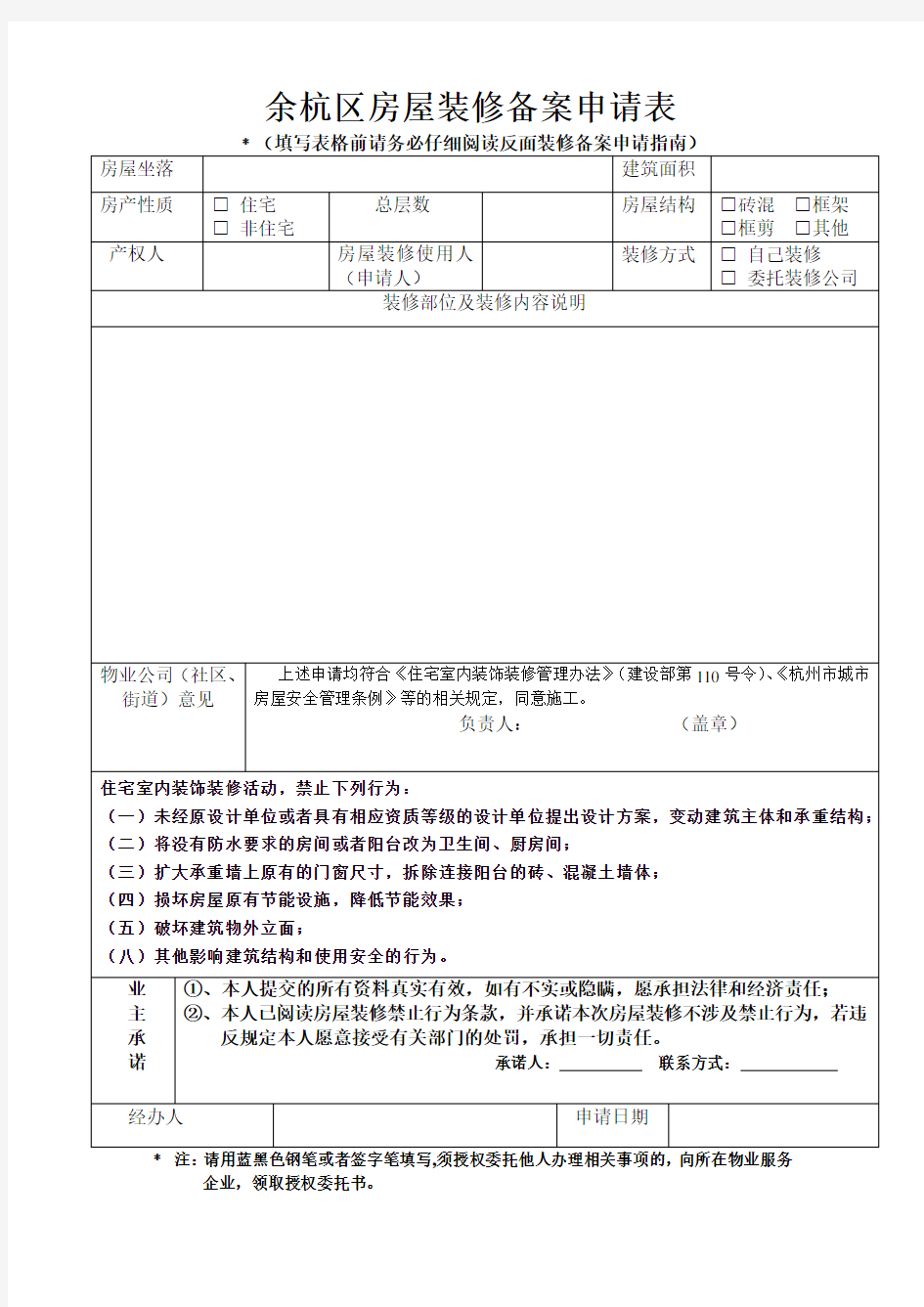 余杭区房屋装修备案申请表