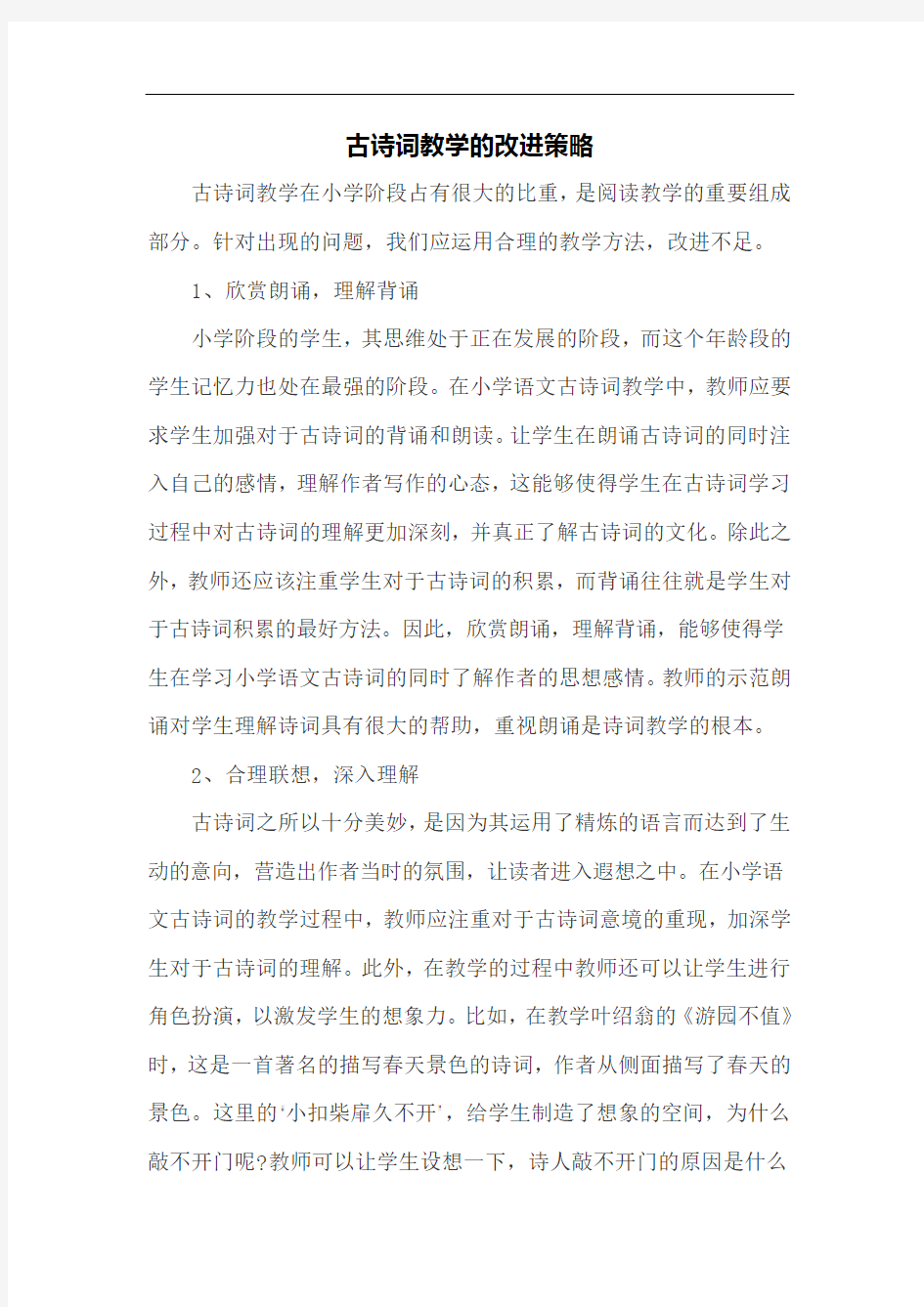 古诗词教学的改进策略