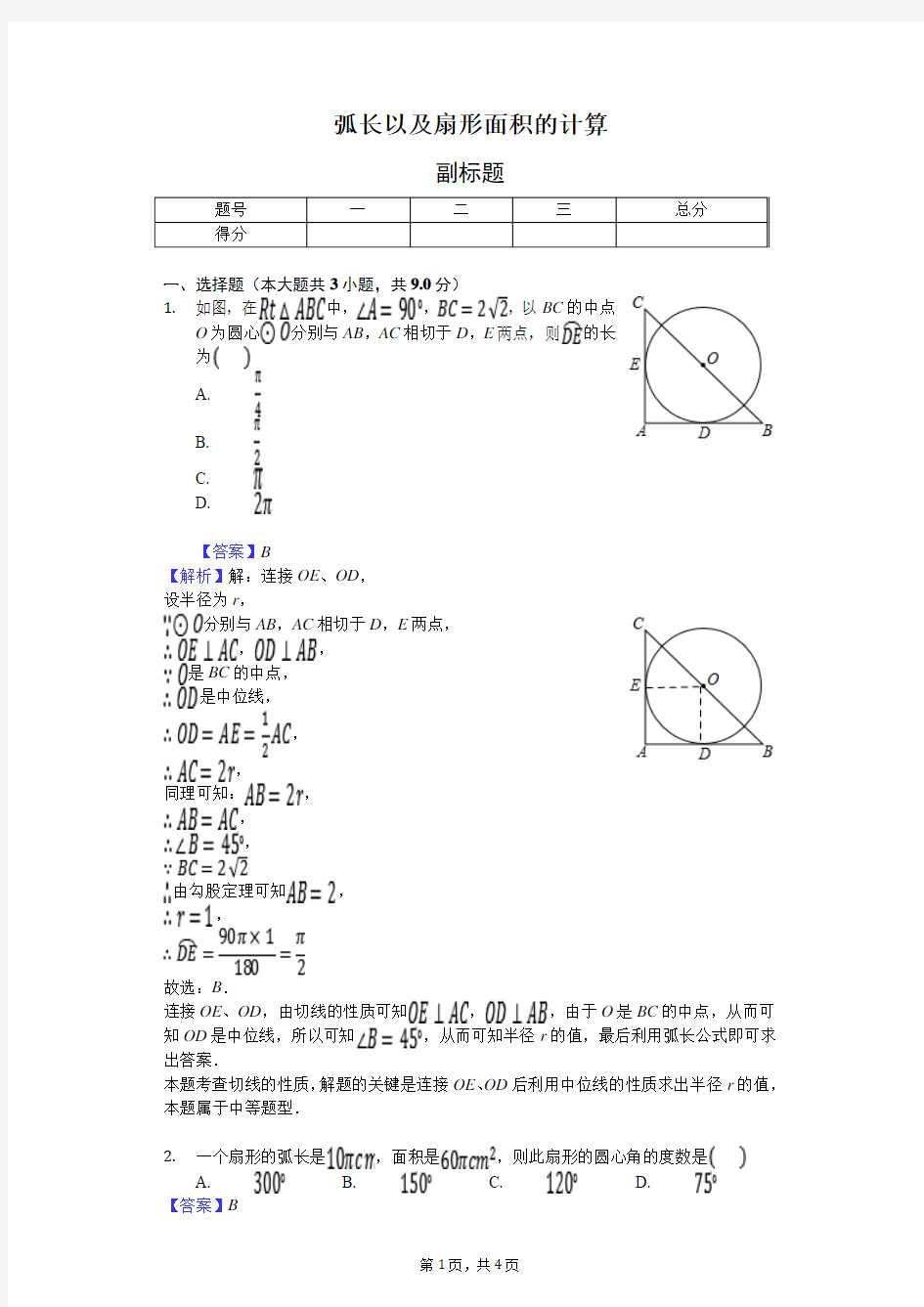 弧长以及扇形面积的计算-练习题 含答案