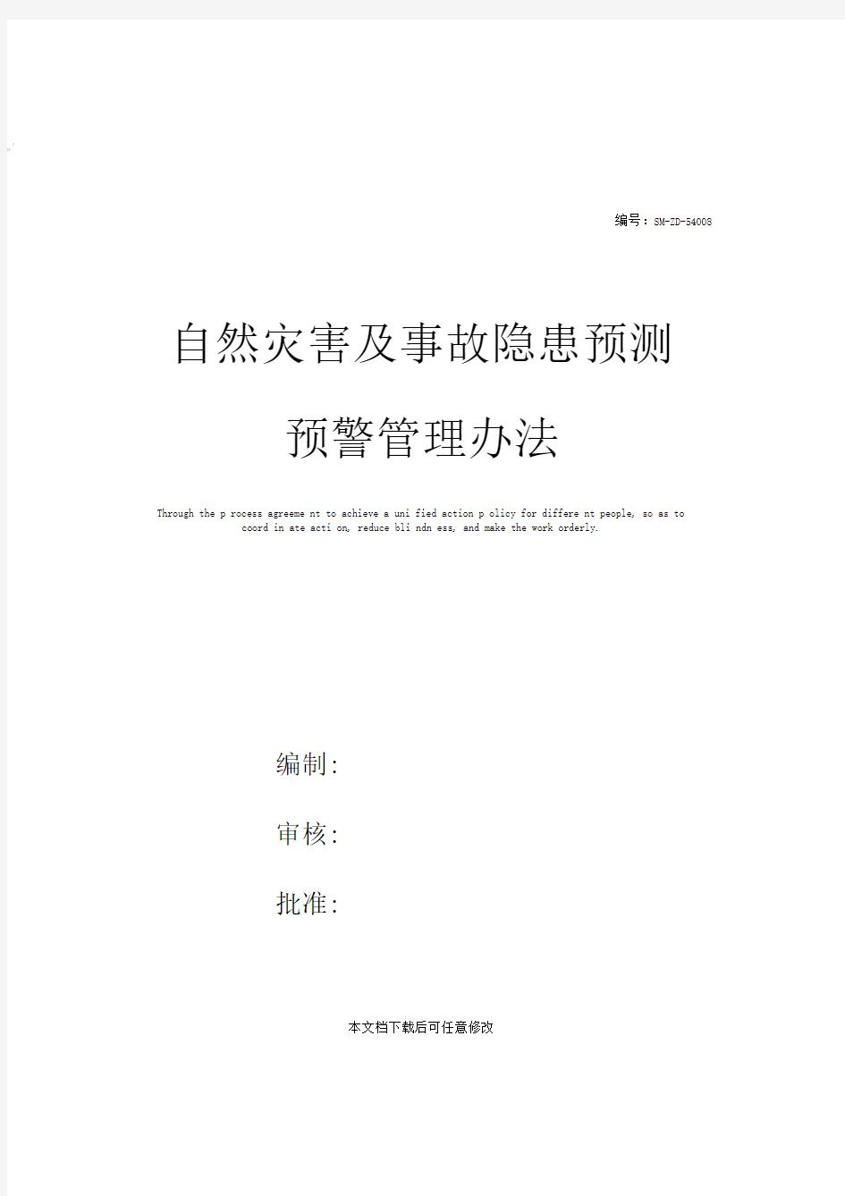 自然灾害及事故隐患预测预警管理办法