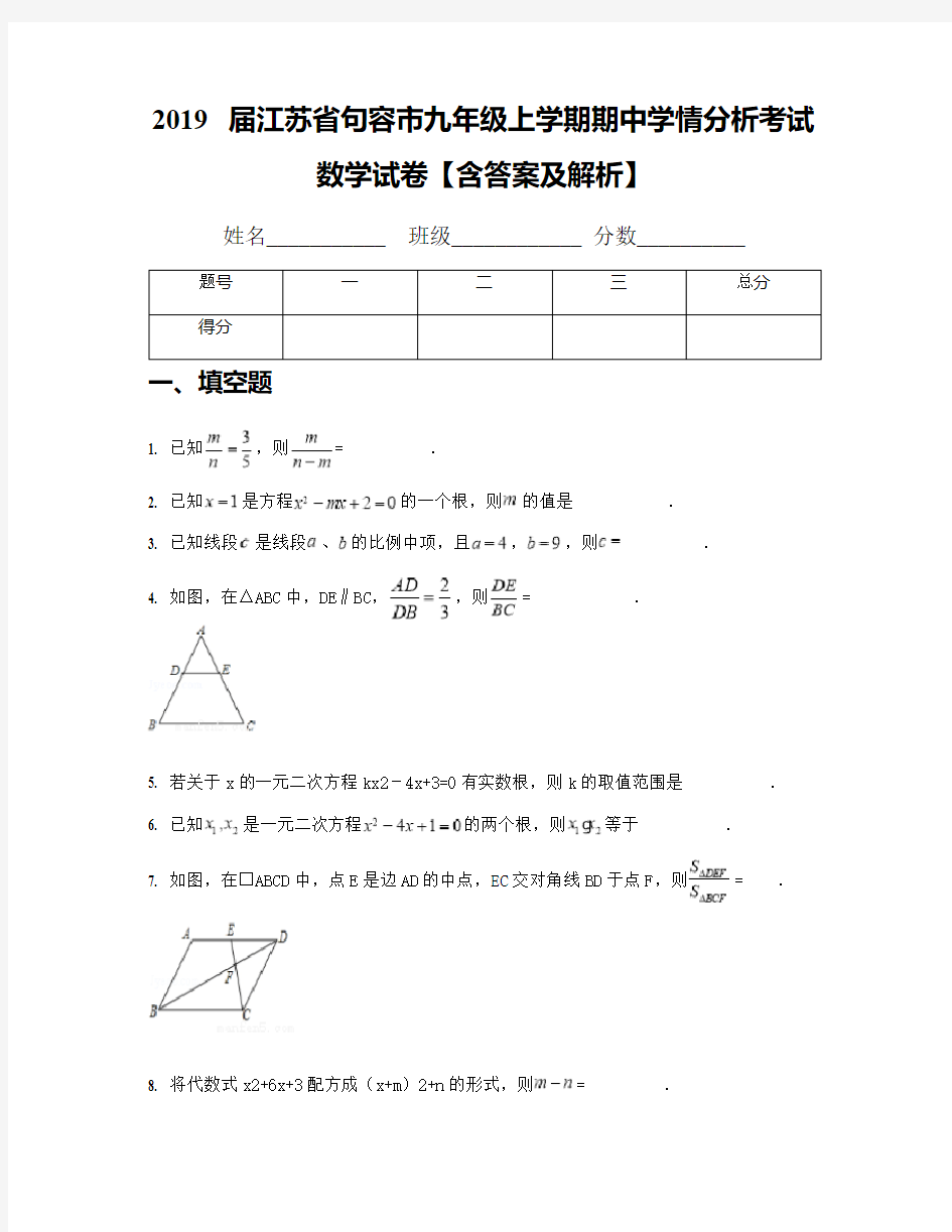 2019届江苏省句容市九年级上学期期中学情分析考试数学试卷【含答案及解析】