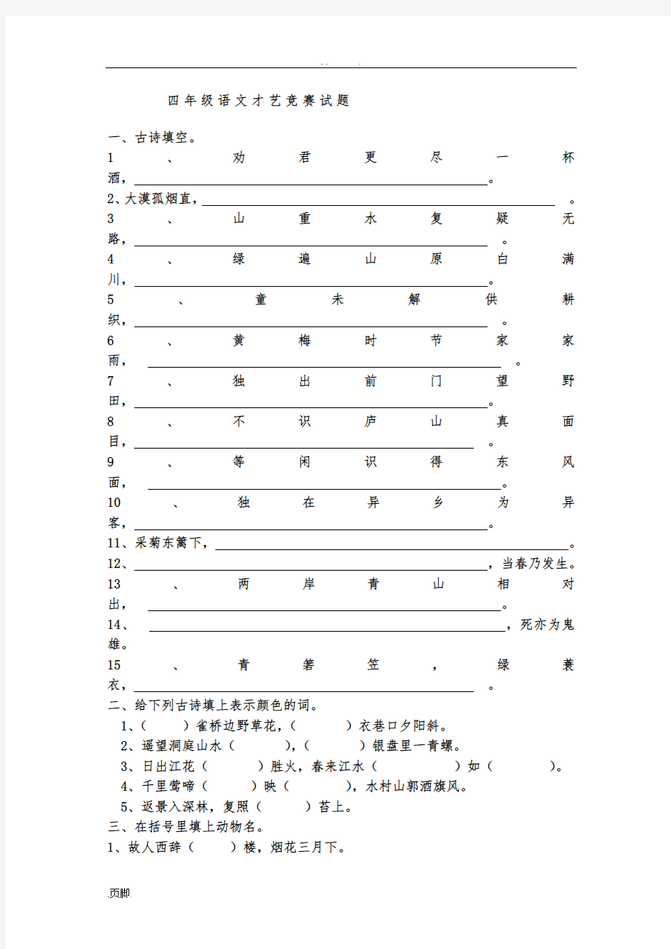 四年级古诗文竞赛试题