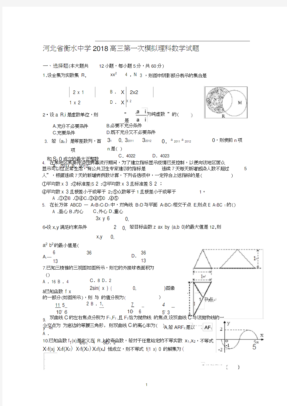 2018年河北省衡水中学高三一模理科数学试题(1)