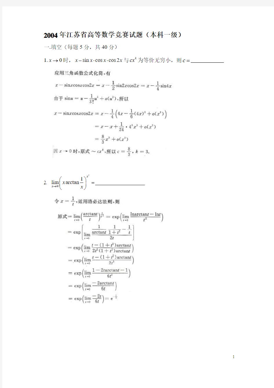 2004江苏省高校第7届高等数学赛试题答案