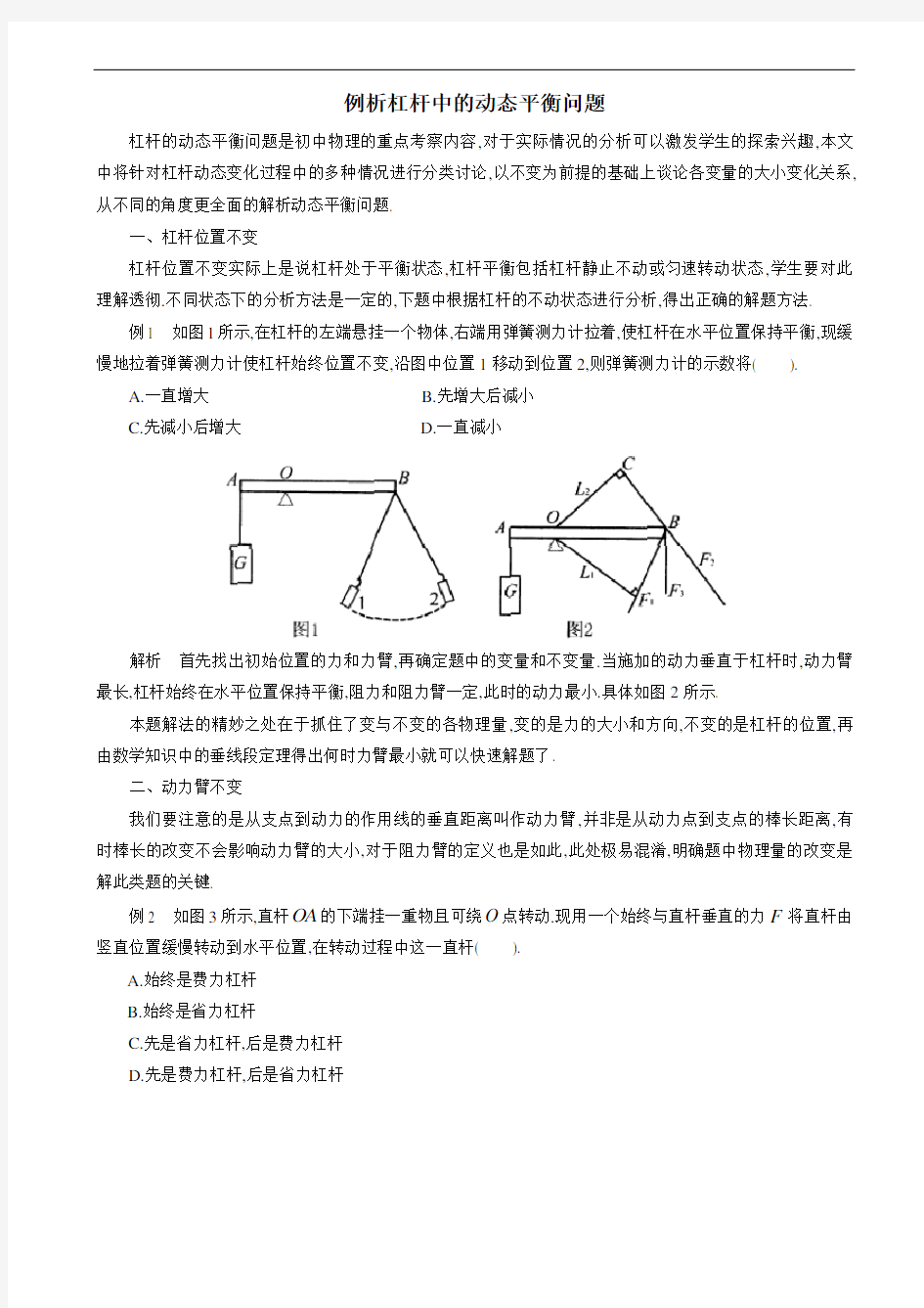 中考物理复习《例析杠杆中的动态平衡问题》教学案