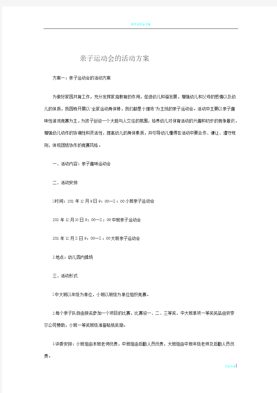 亲子运动会的活动方案