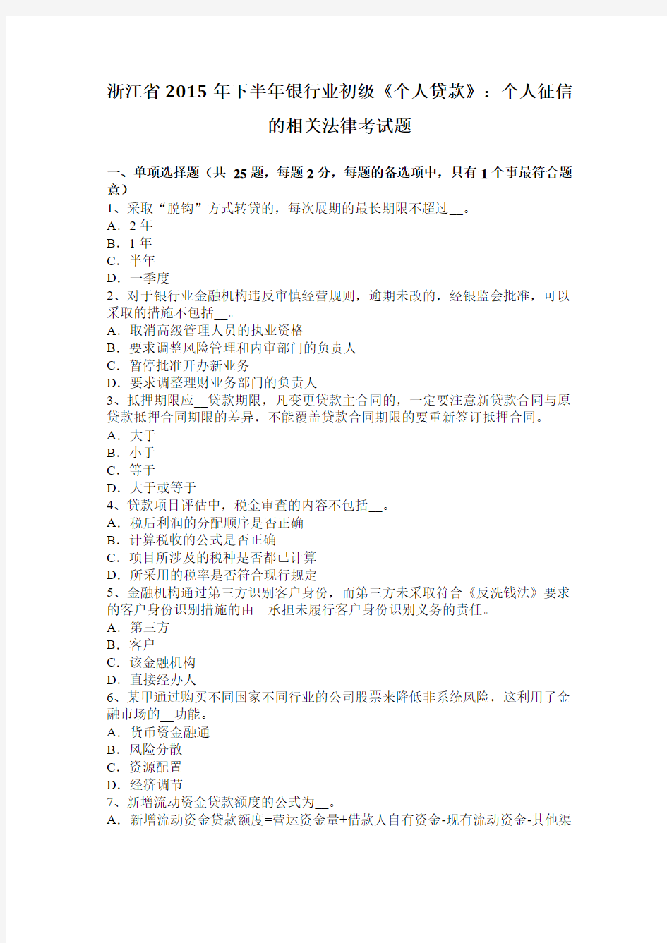 浙江省2015年下半年银行业初级《个人贷款》：个人征信的相关法律考试题