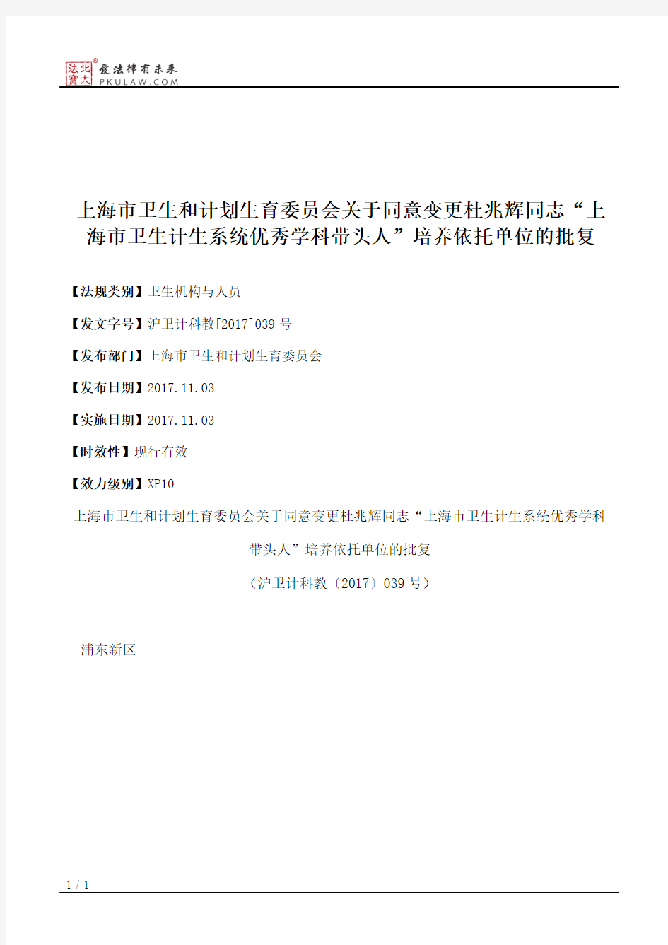 上海市卫生和计划生育委员会关于同意变更杜兆辉同志“上海市卫生