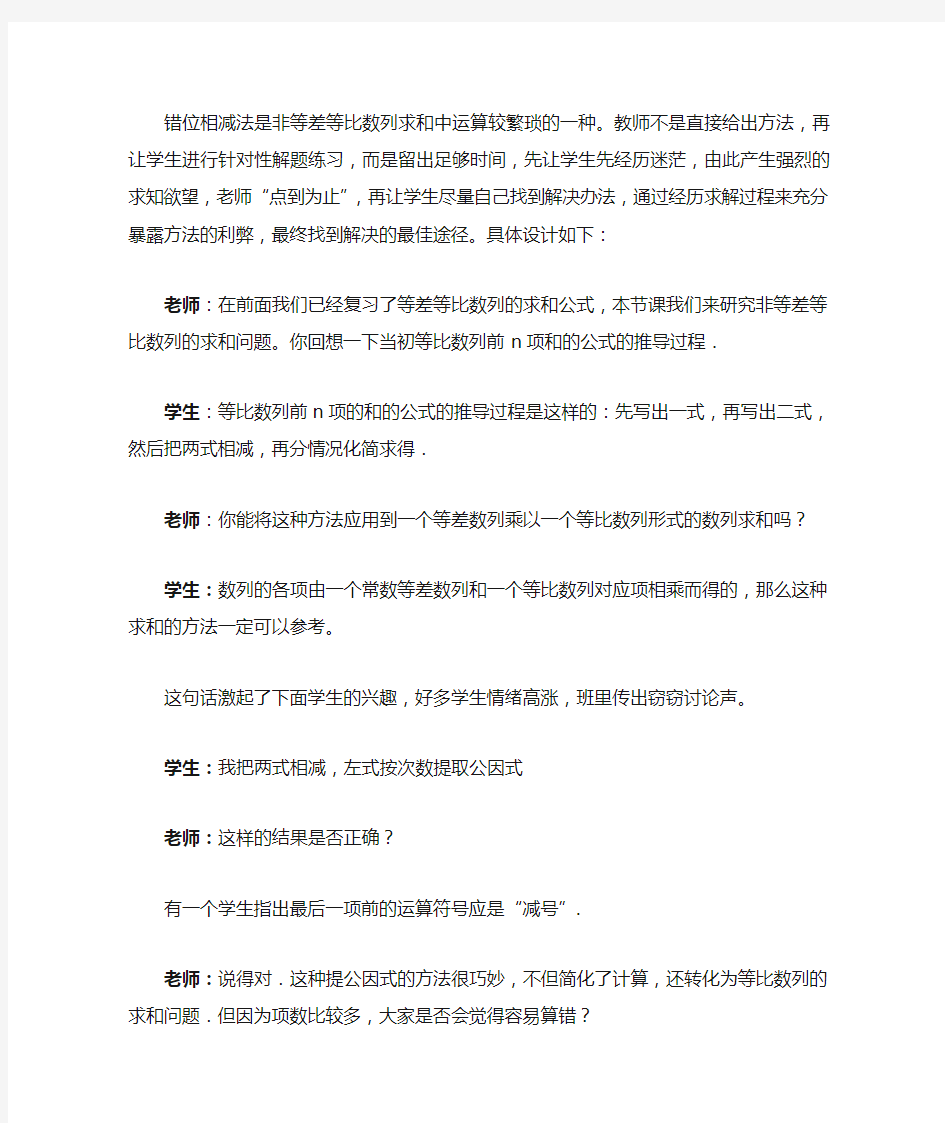 高中数学_数列求和之错位相减法教学设计学情分析教材分析课后反思