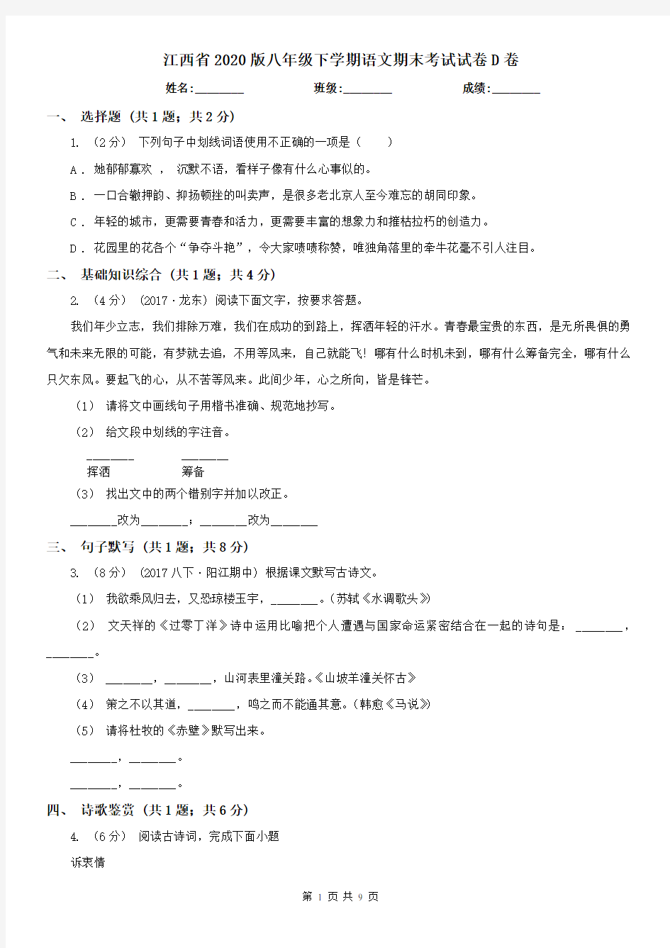 江西省2020版八年级下学期语文期末考试试卷D卷