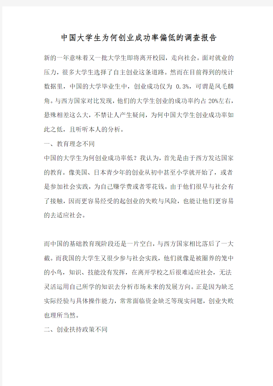 中国大学生为何创业成功率偏低的调查报告