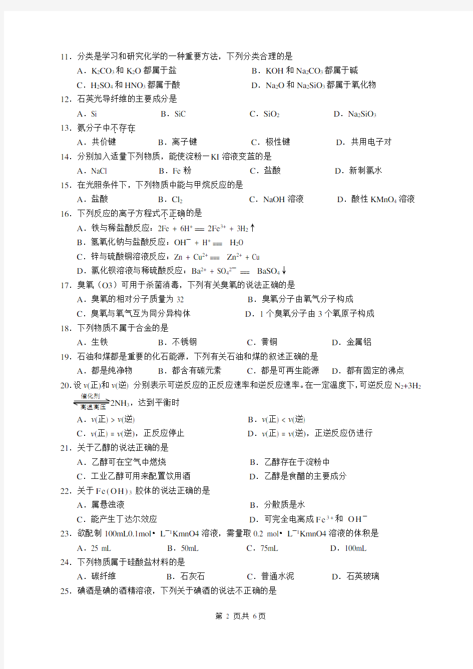 高中化学学业水平考试试卷A(含答案)