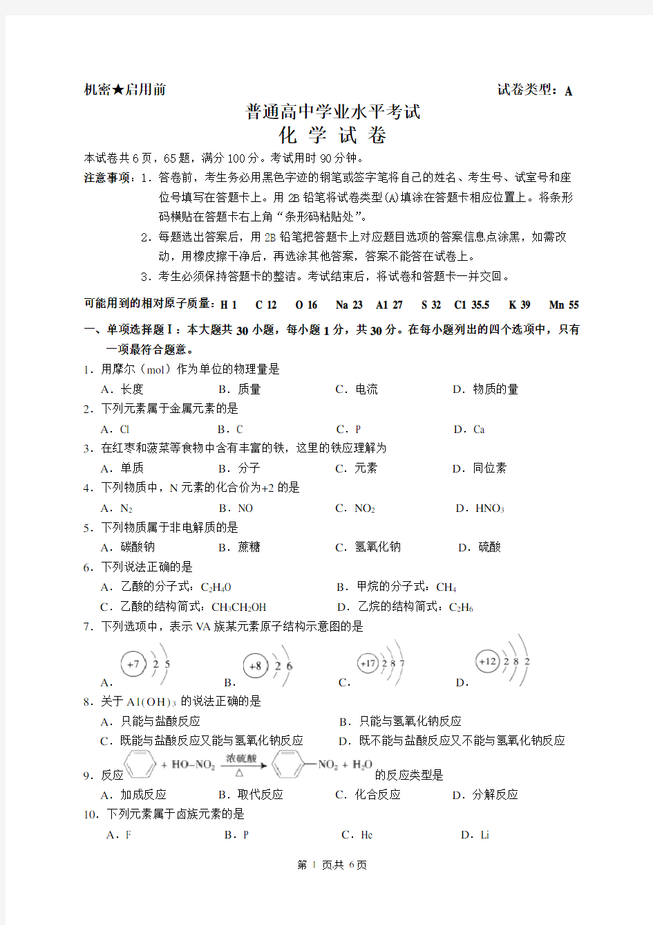 高中化学学业水平考试试卷A(含答案)