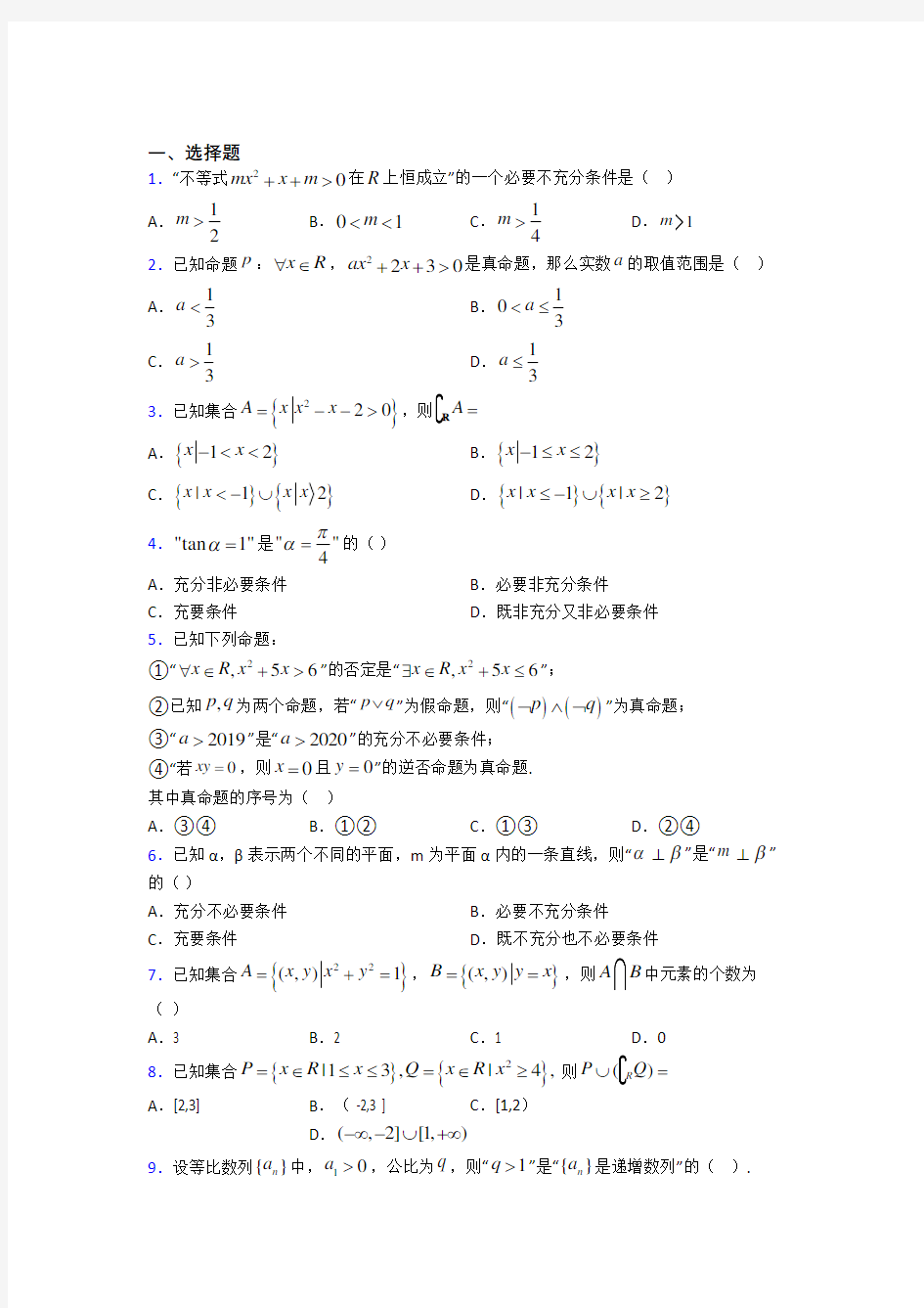 深圳宝安区水田实验学校必修第一册第一单元《集合与常用逻辑用语》测试(含答案解析)