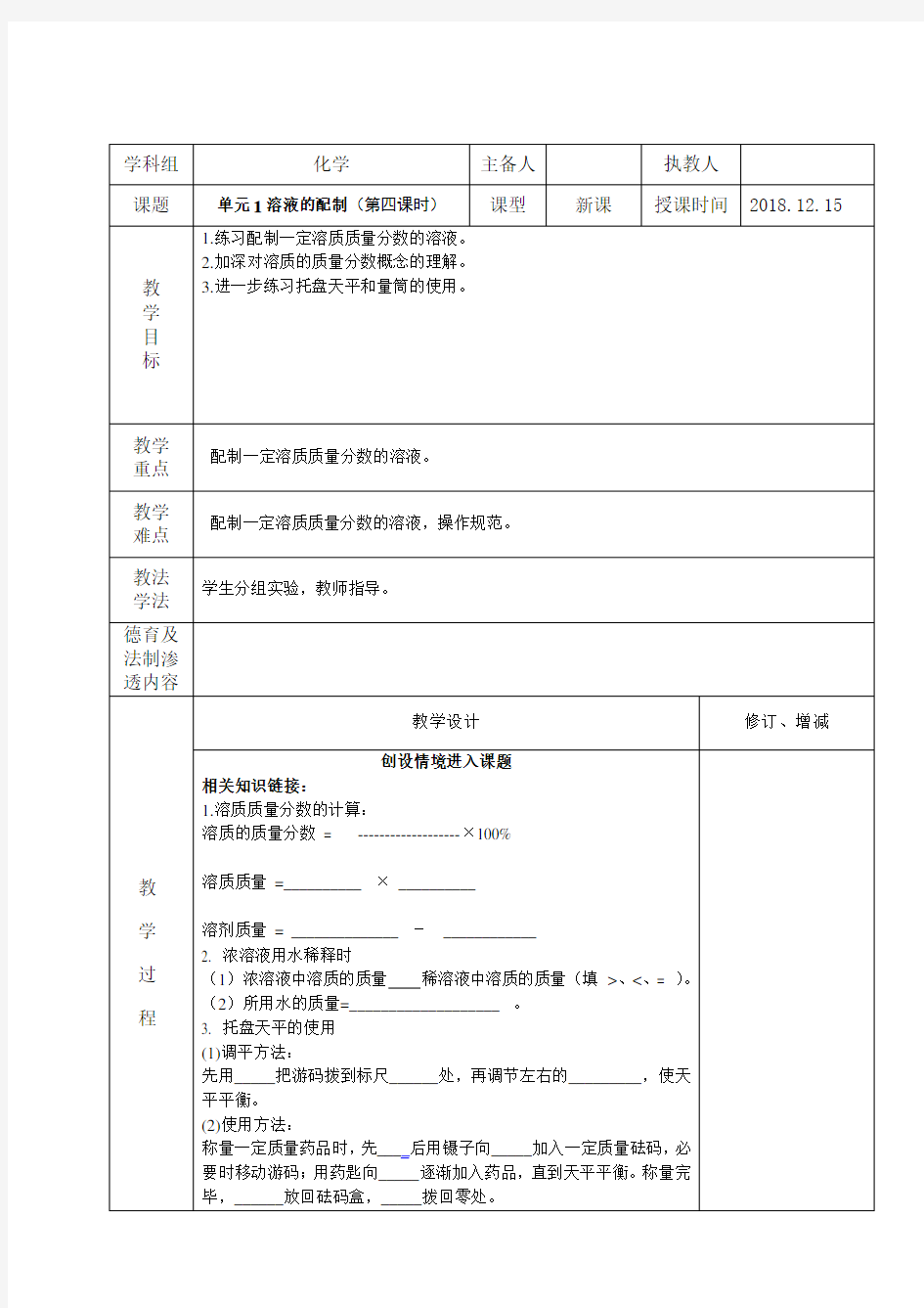 九年级化学单元1物质的溶解过程4课 溶液的配制教案