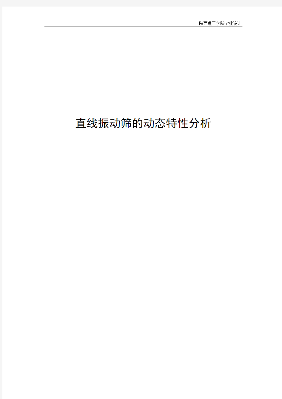直线振动筛动态特性分析毕业设计