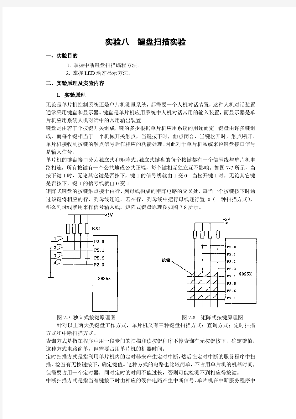 实验八  键盘扫描实验