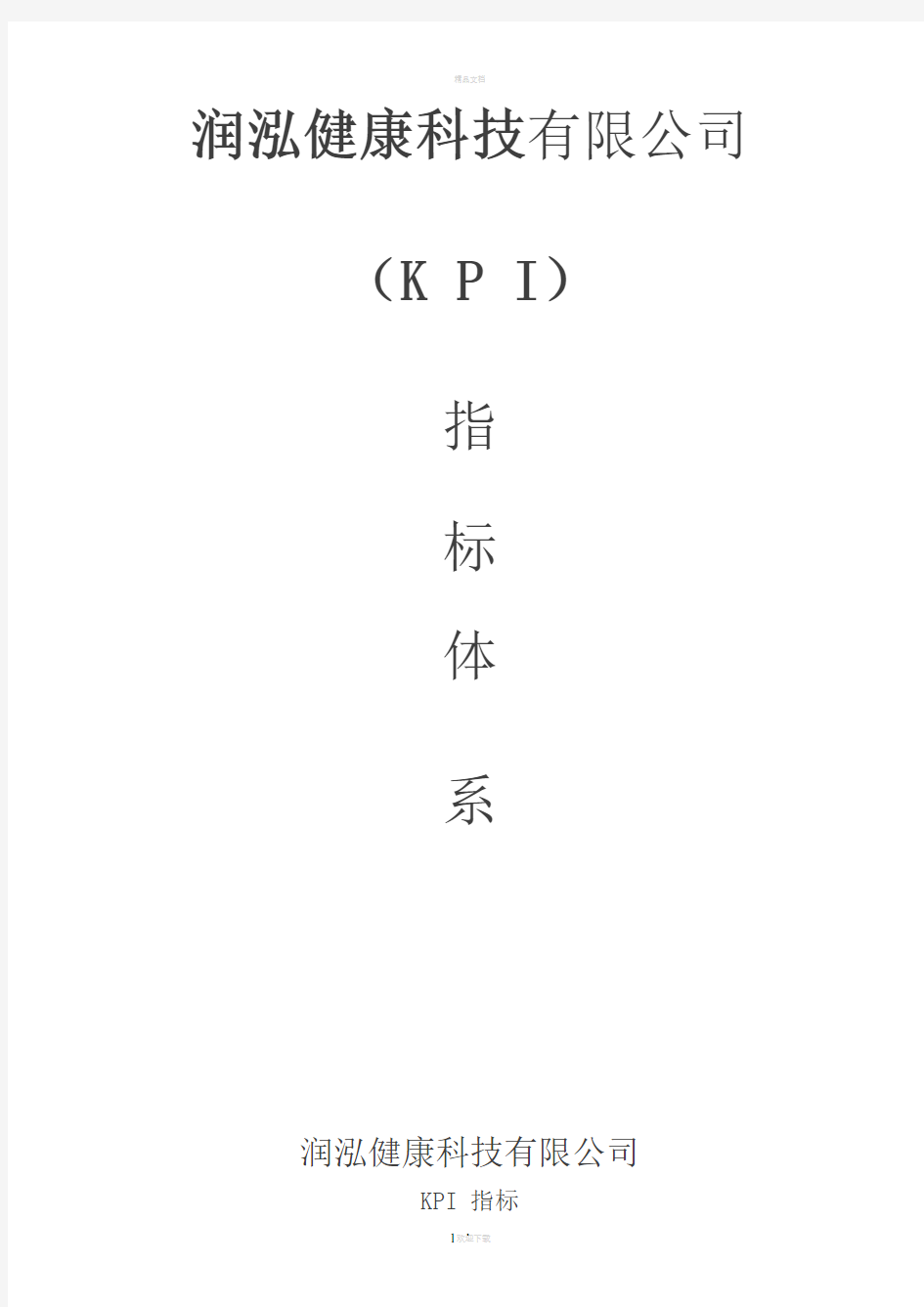 公司各部门KPI指标