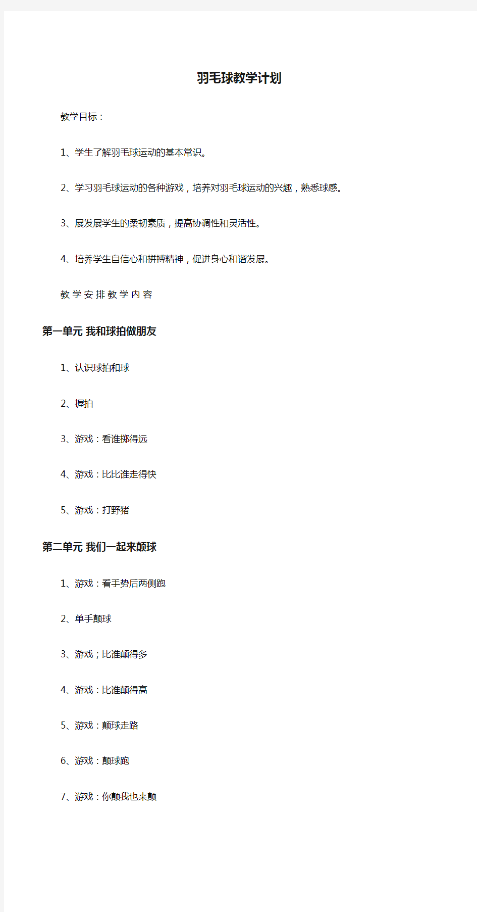 羽毛球教学计划