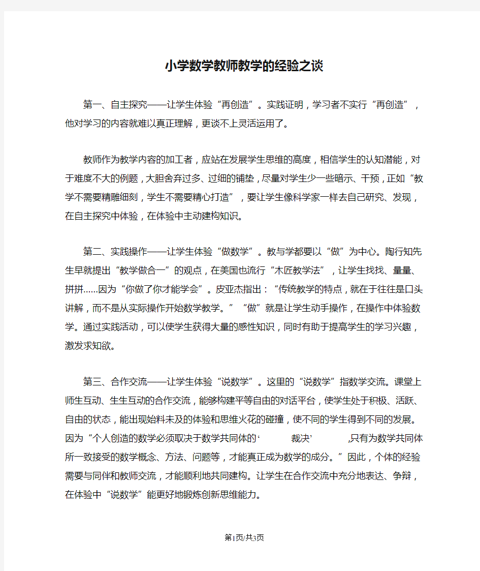 小学数学教师教学的经验之谈