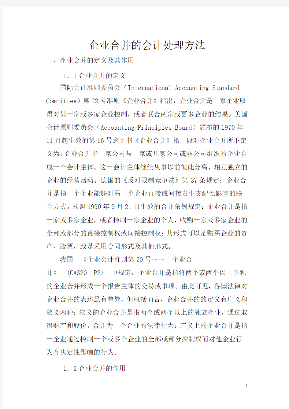 企业合并的会计处理方法汇总