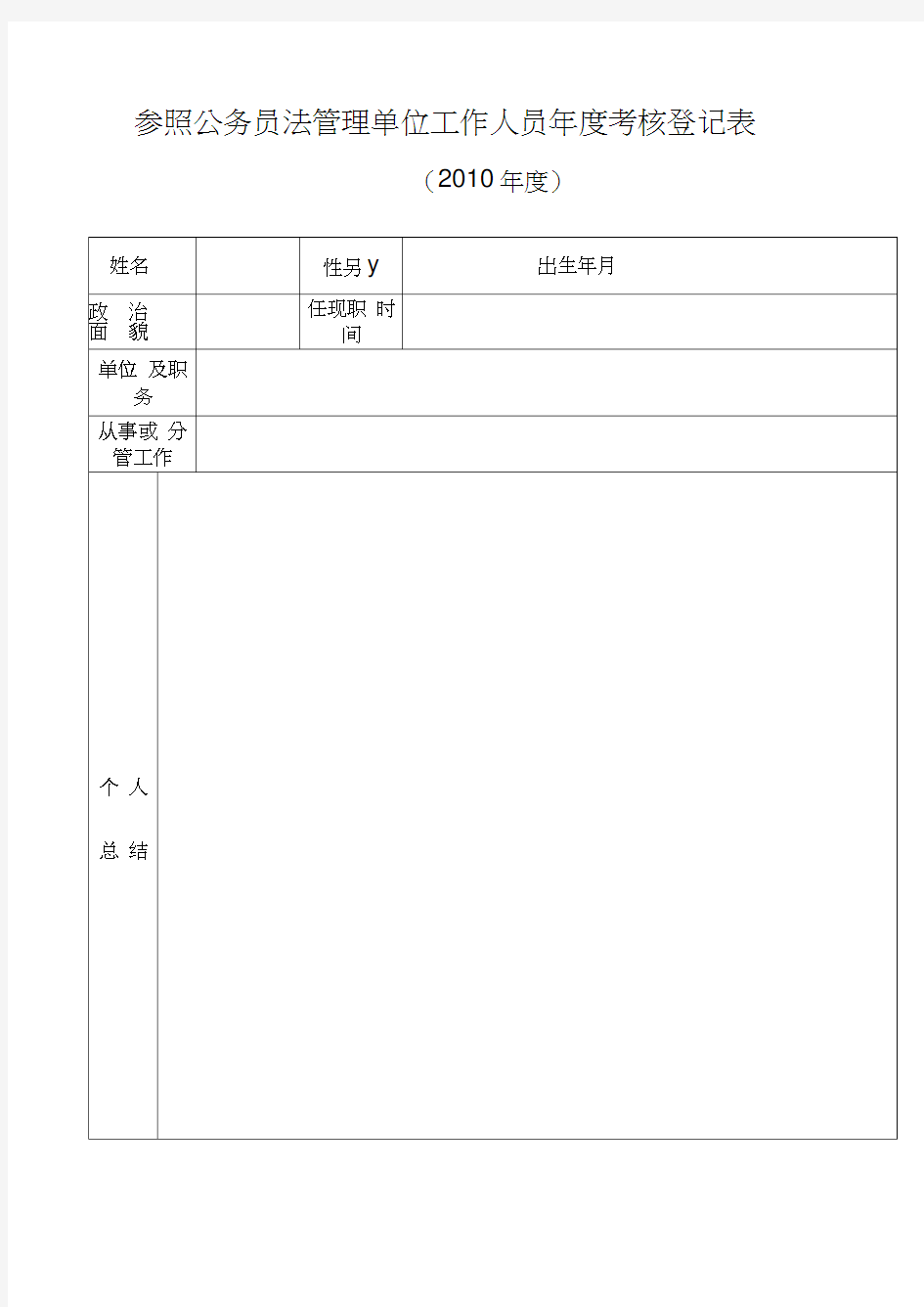 参照公务员法管理单位工作人员年度考核登记表