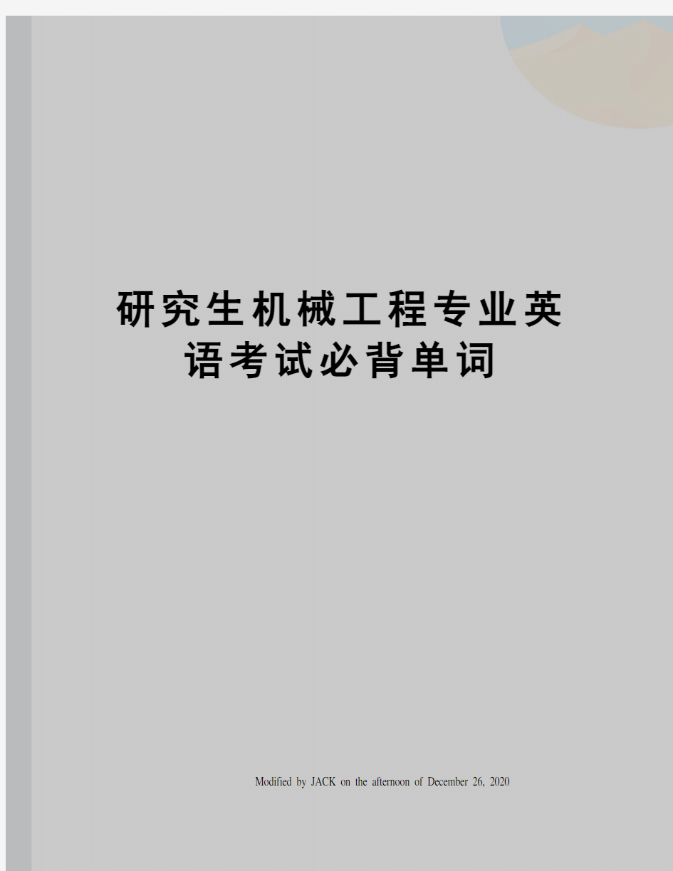 研究生机械工程专业英语考试必背单词