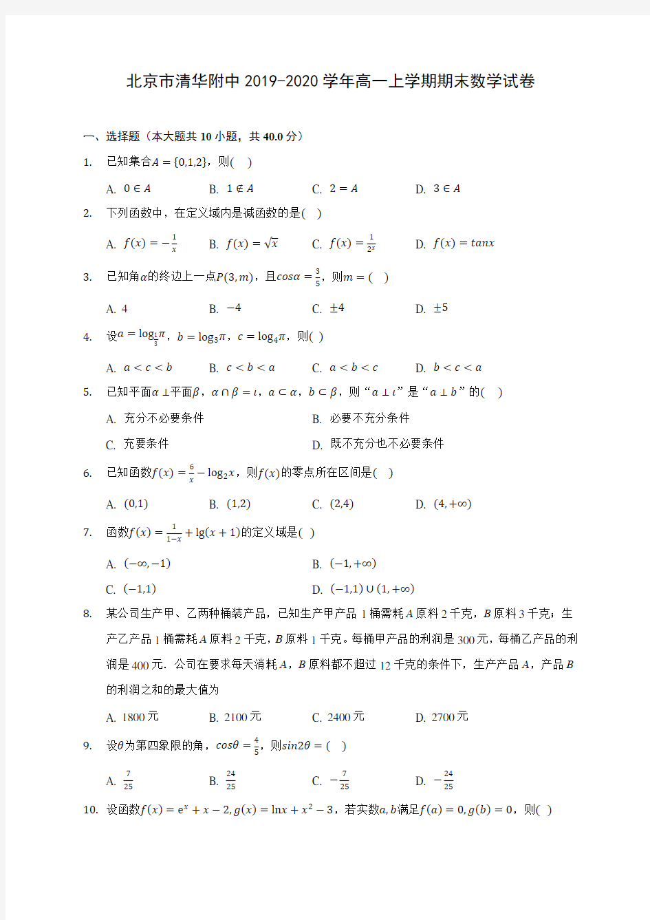 北京市清华附中2019-2020学年高一上学期期末数学试卷 (有解析)