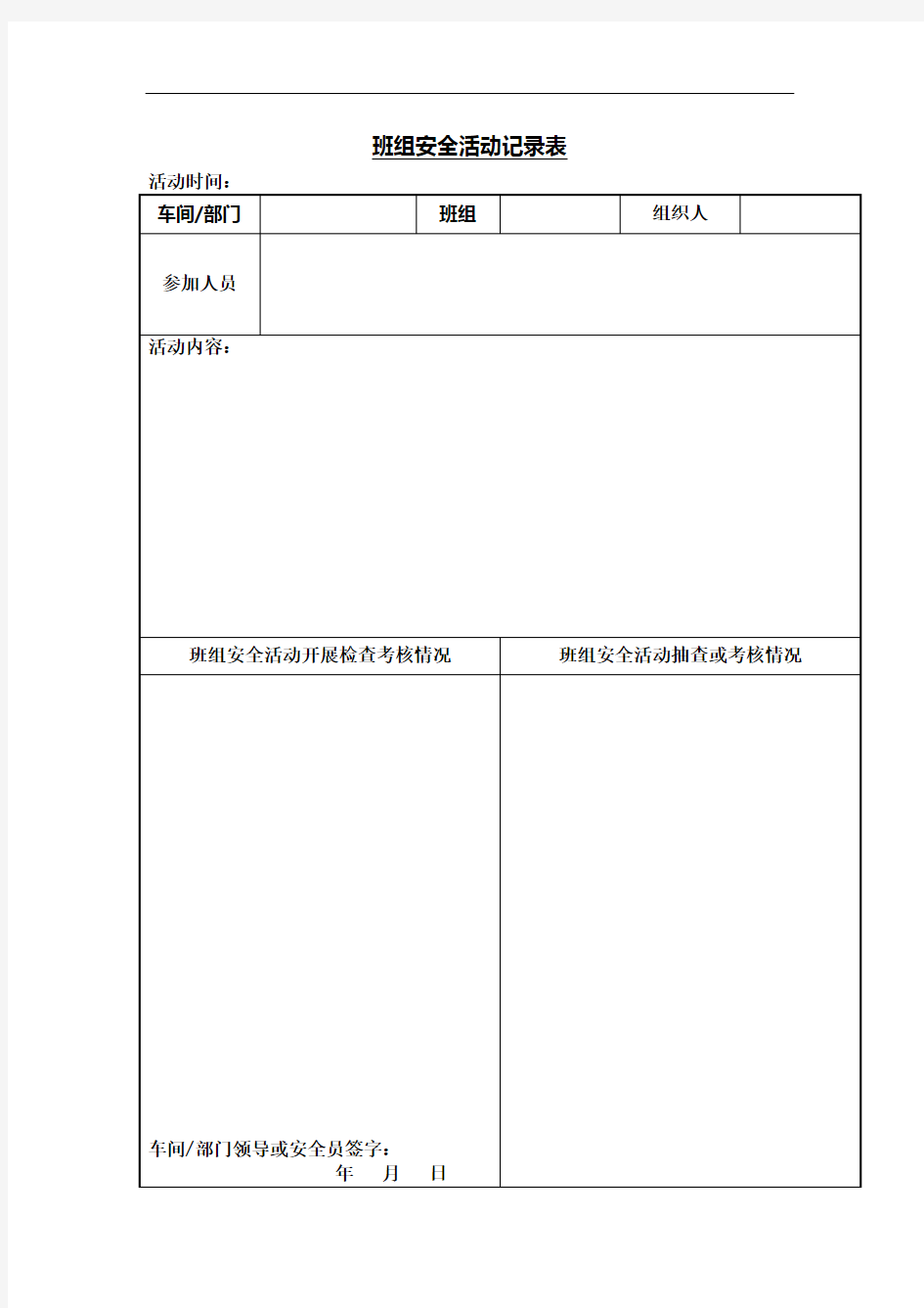 班组安全活动记录表Word表格