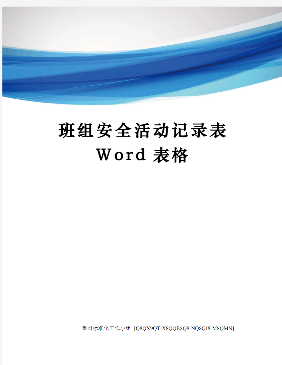 班组安全活动记录表Word表格