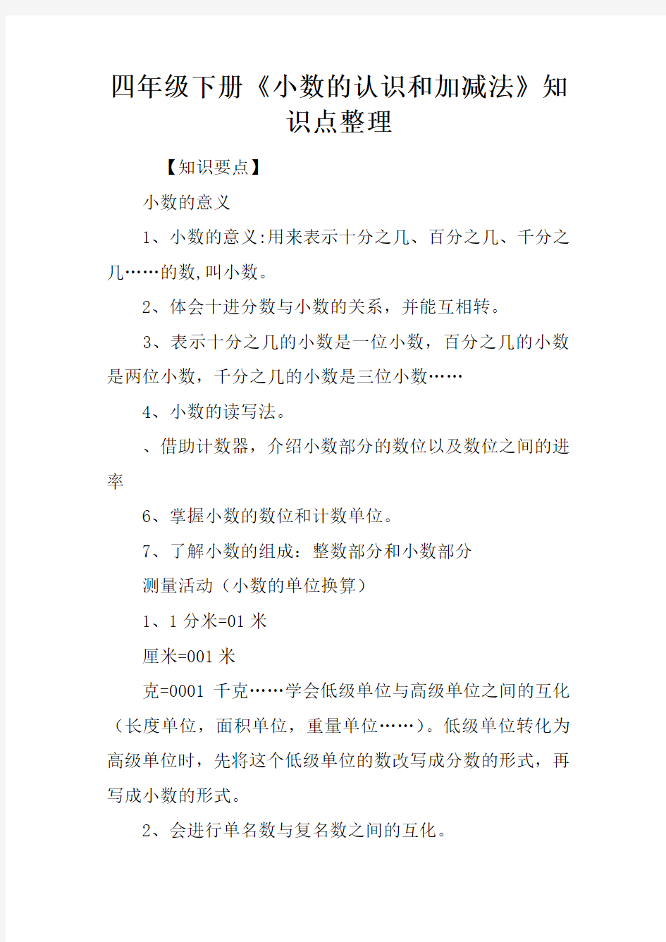 四年级下册《小数的认识和加减法》知识点整理