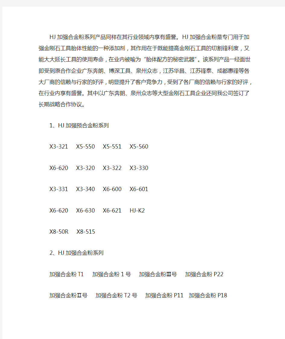 HJ加强合金粉是专门用于加强金刚石工具胎体性能的一种