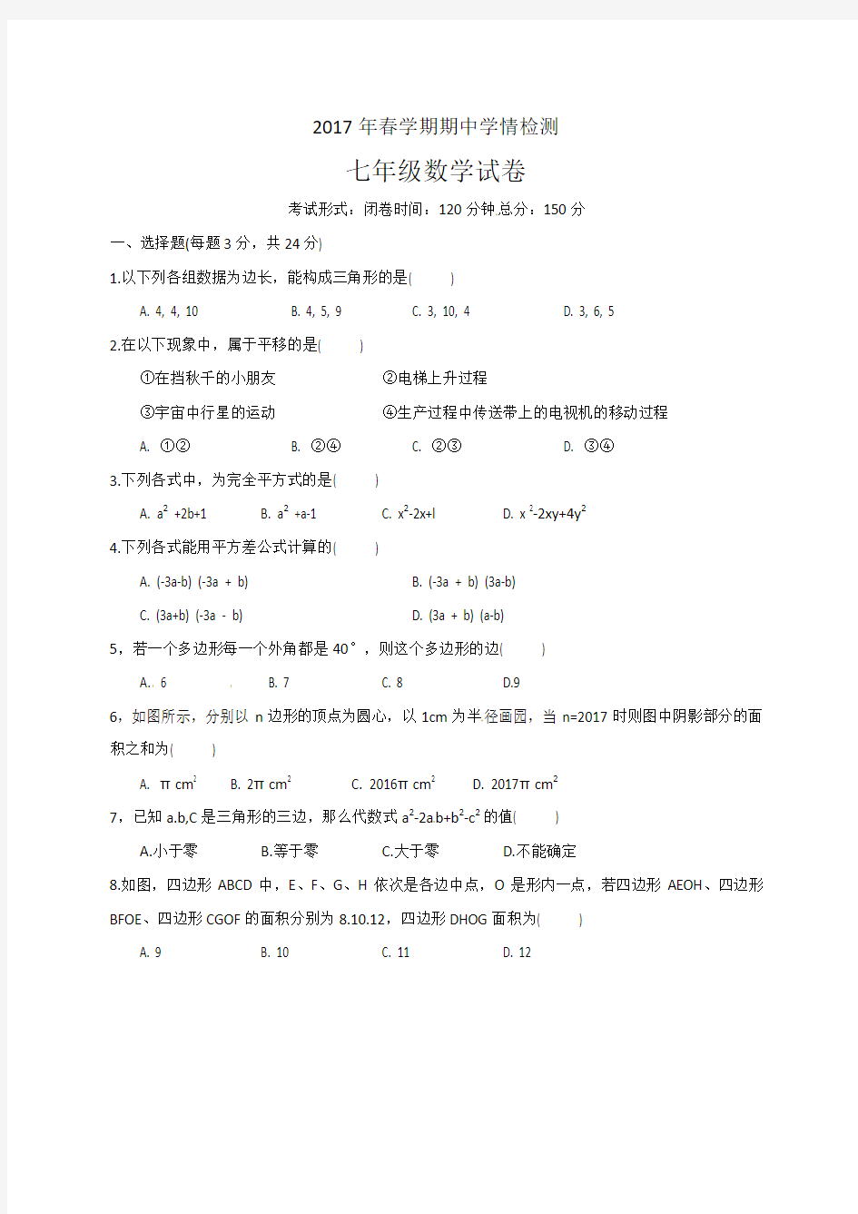 2016-2017学年苏科版七年级下期中学情数学试题含答案