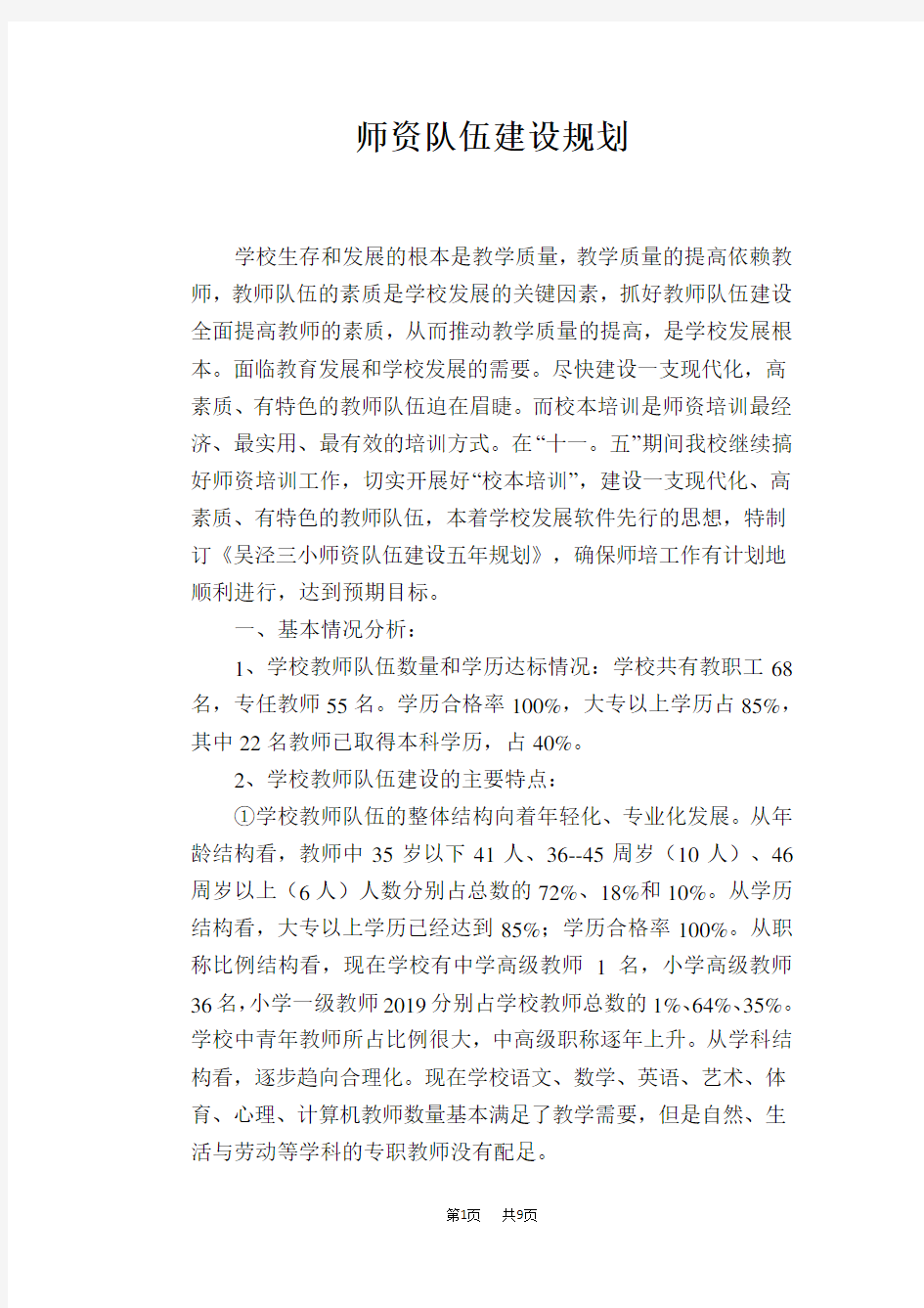 师资队伍建设规划