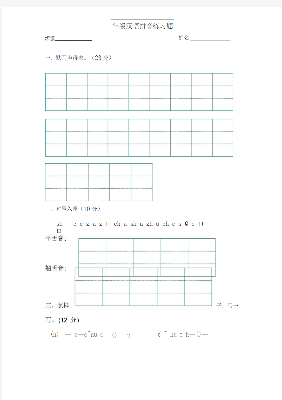 一年级汉语拼音综合练习题