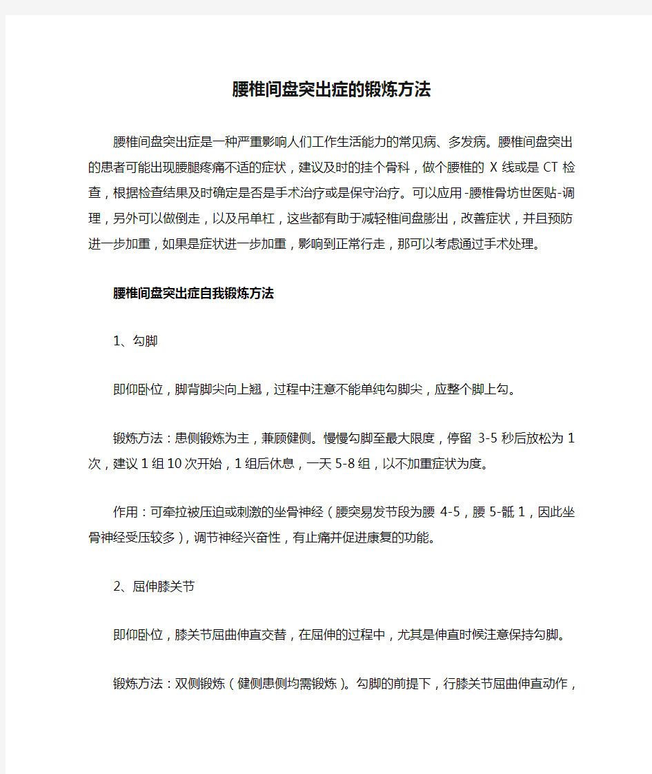 腰椎间盘突出症的锻炼方法大全