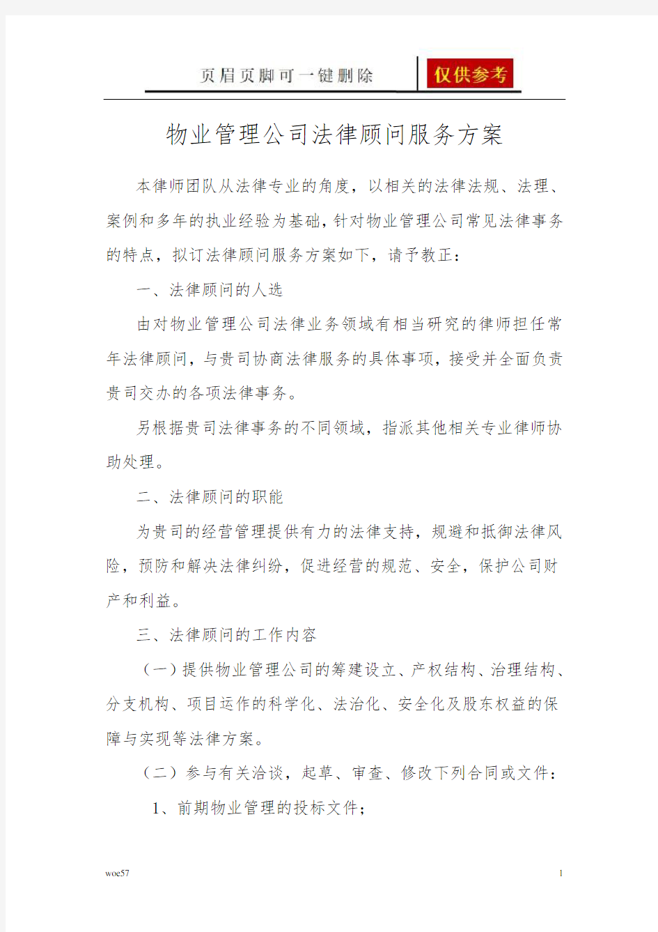 物业管理公司法律顾问服务方案(知识分享)