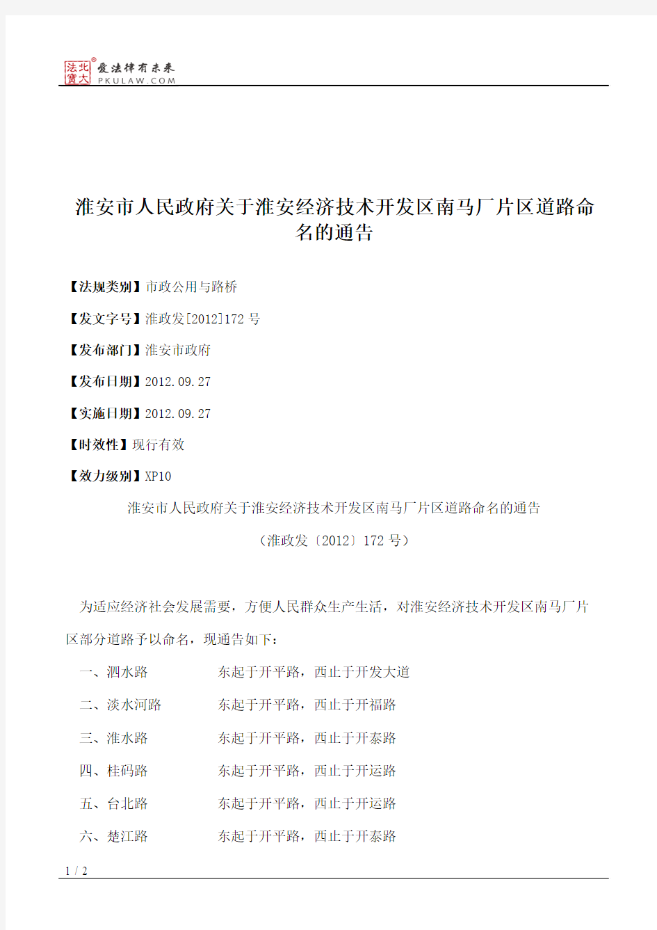 淮安市人民政府关于淮安经济技术开发区南马厂片区道路命名的通告