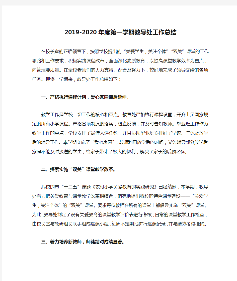 2019-2020年度第一学期教导处工作总结