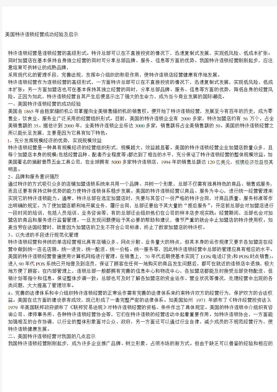 美国特许连锁经营成功经验及启示