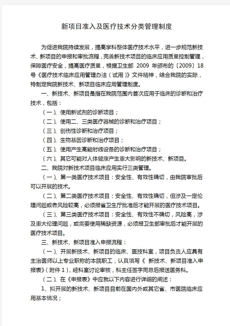 新技术新项目准入及技术分类管理制度