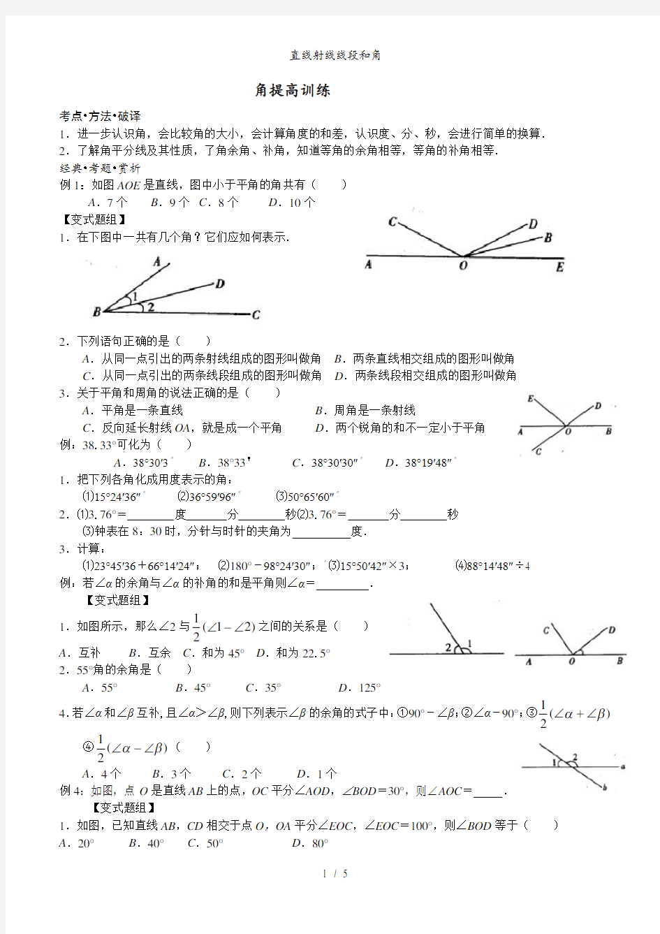 直线射线线段和角