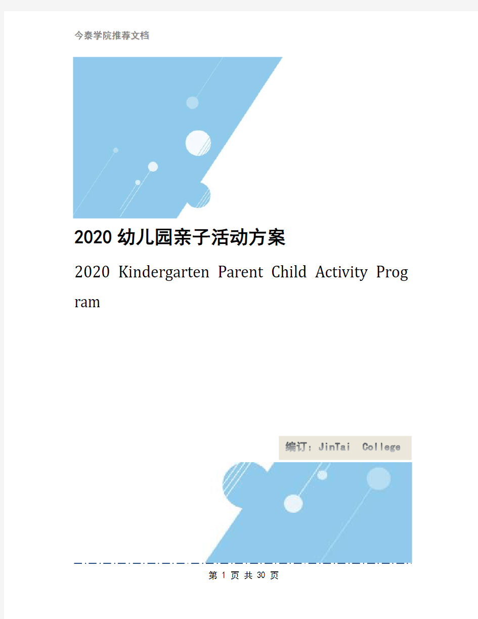 2020幼儿园亲子活动方案